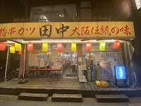 串カツ田中 つつじヶ丘店