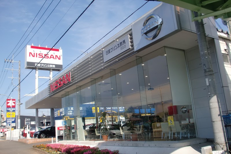 日産プリンス群馬販売（株） 沼田店