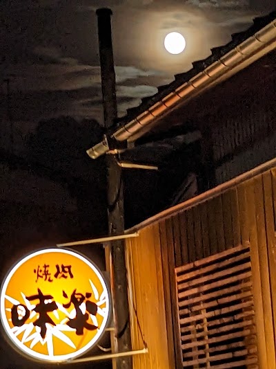 焼肉味楽 やきにくみらく