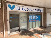 はしもとクリニック泌尿器科