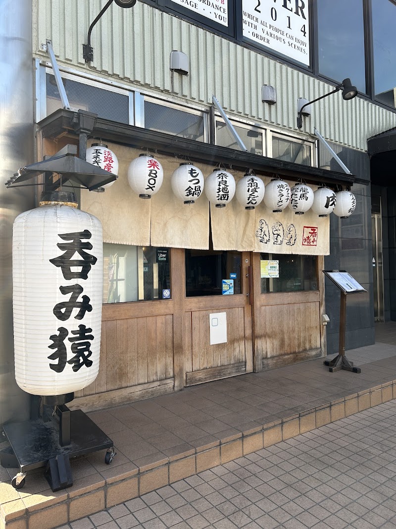 大衆居酒屋 呑み猿