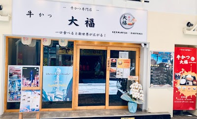 牛カツ 大福恵美須