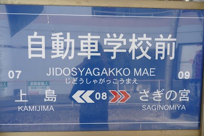 Jidoshagakko Mae Station Shizuoka Japan