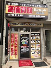 おたからや 阪東橋店