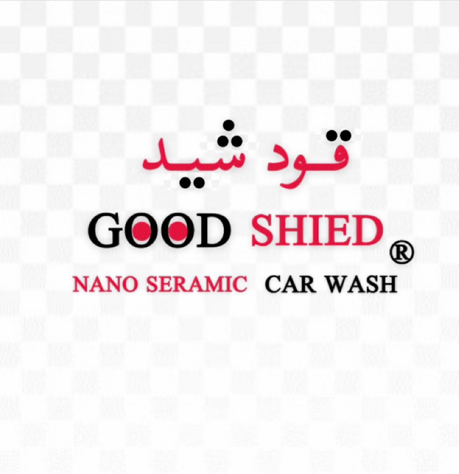 قود شيد نانو سيراميك - مغسلة سيارات - صورة 2