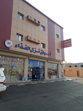 NUZUL SUPER MARKET أسواق نزل الغذاء, Author: محمد البلوي