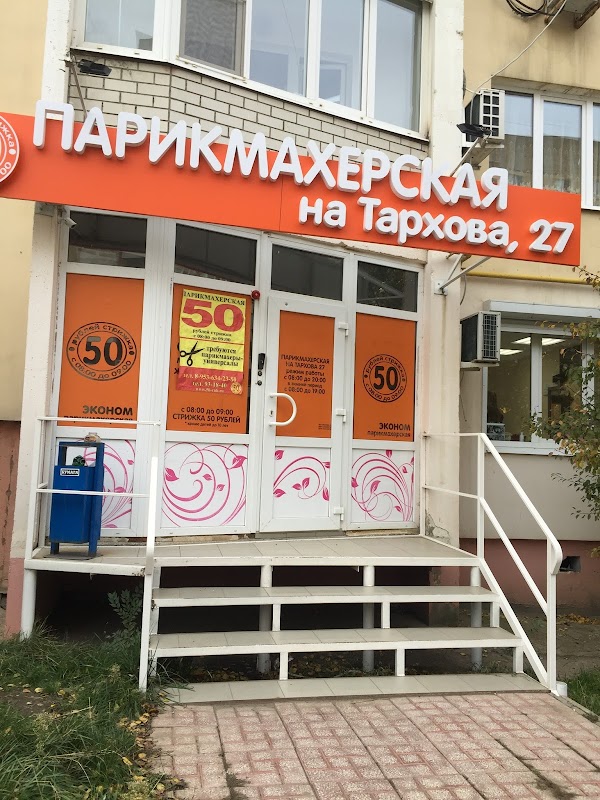 Карри саратов. Парикмахерская на Тархова 27 Саратов. Улица Тархова Саратов. Ул Тархова 27 Саратов на карте. Ул Тархова 28 Саратов.