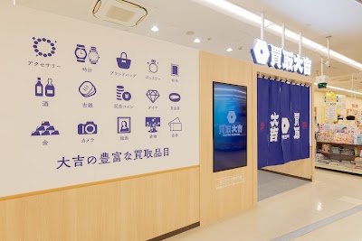 買取大吉 ヨークフーズ西大竹店