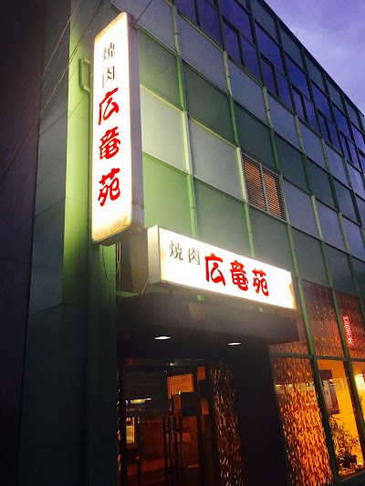 Photos of 広竜苑