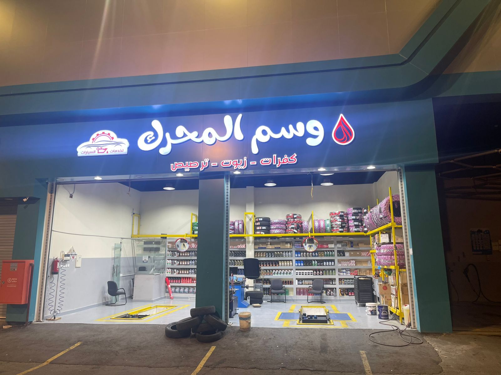 وسم المحرك - غيار زيت وبنشر - صورة 2