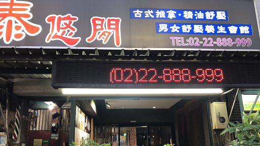 泰悠閒男女舒壓養生會館 蘆洲店評價、價格、網友推薦資訊 - 舒壓按摩服務