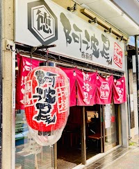 本格 地鶏焼き鳥 阿波尾 西荻窪店