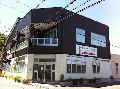 さかもと整形