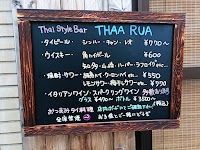 Thai Style Bar THAA RUA タイスタイルバー タールア