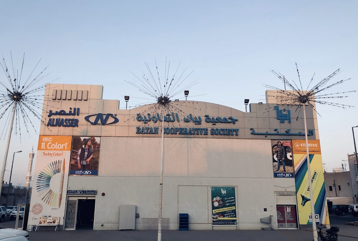 جمعية بيان التعاونية سوق8 - صورة 2