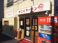 牛こくラーメン マルカツ