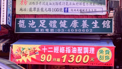龍池足體健康養生館評價、營業時間、服務項目、價格 - 專業按摩舒壓與刮痧拔罐