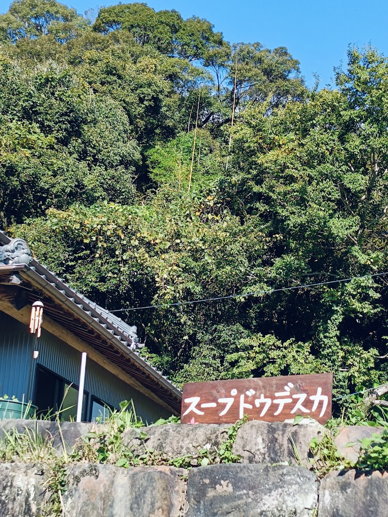 里山カフェ スープドウデスカ