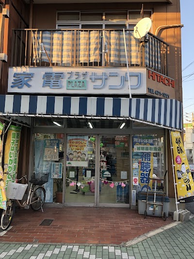 日立のお店 家電プラザサンワ