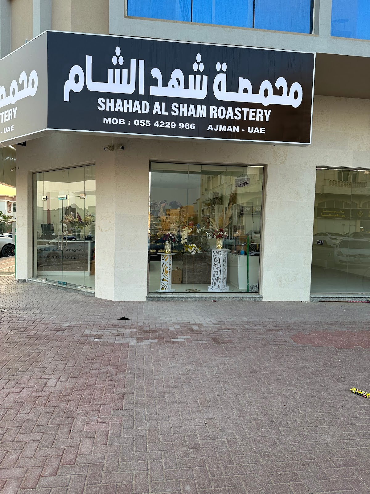 محمصة وحلويات شهد الشام - صورة 2