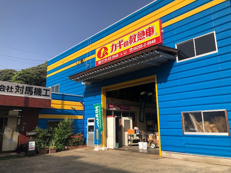 （株）対馬機工 久田事業所