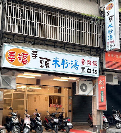 幸福芋頭米粉湯