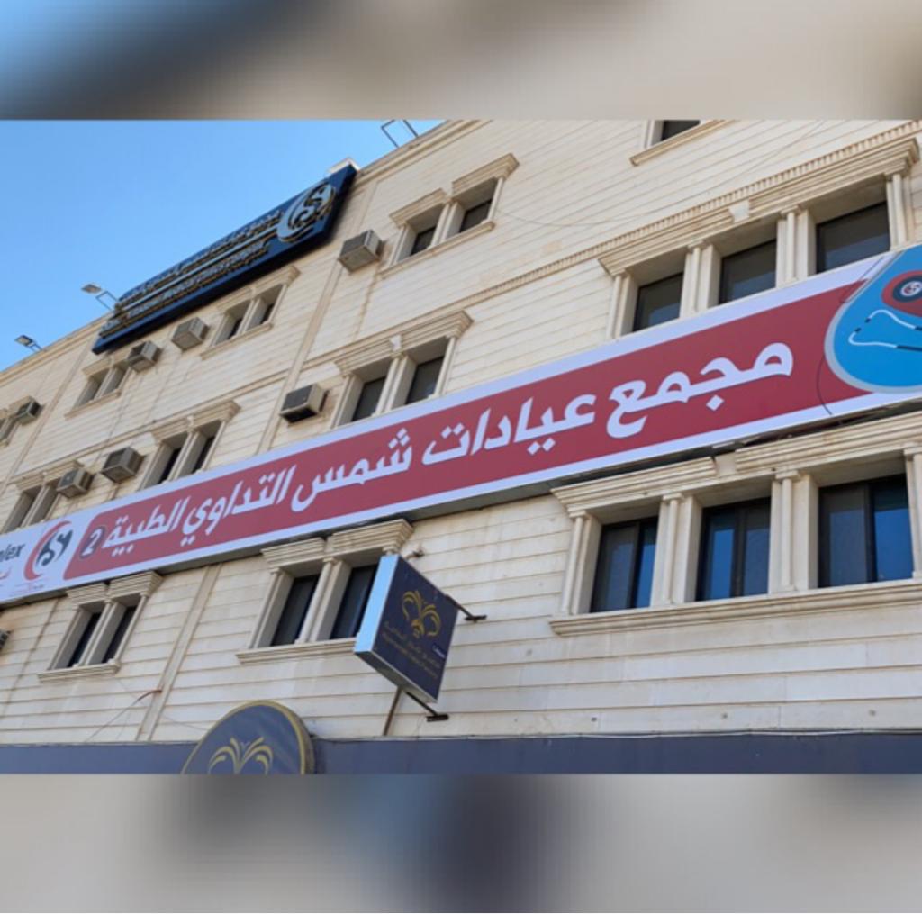 مجمع عيادات شمس التداوي 2 فرع اللدام - صورة 2