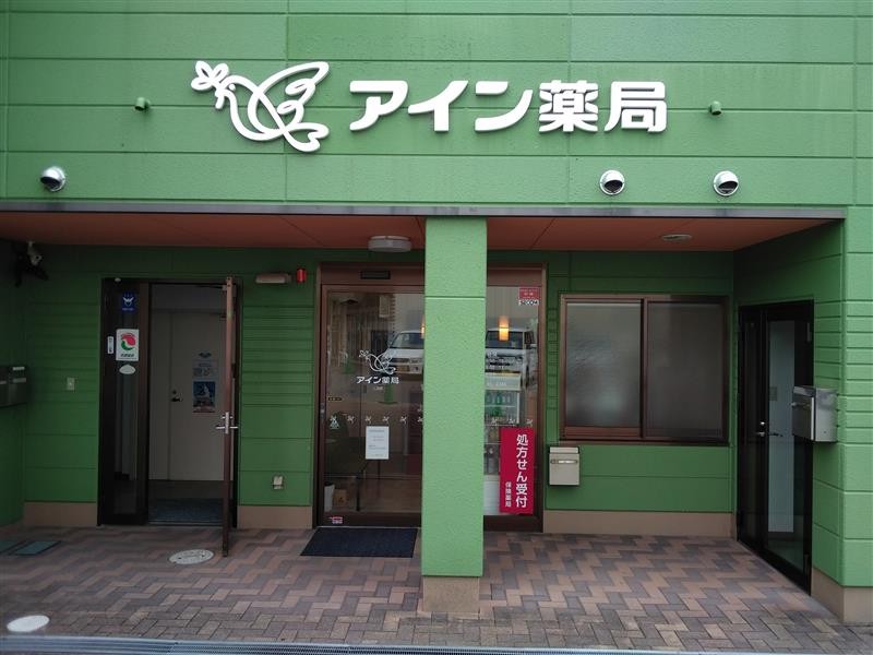 アイン薬局 三次店
