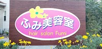 ふみ美容室