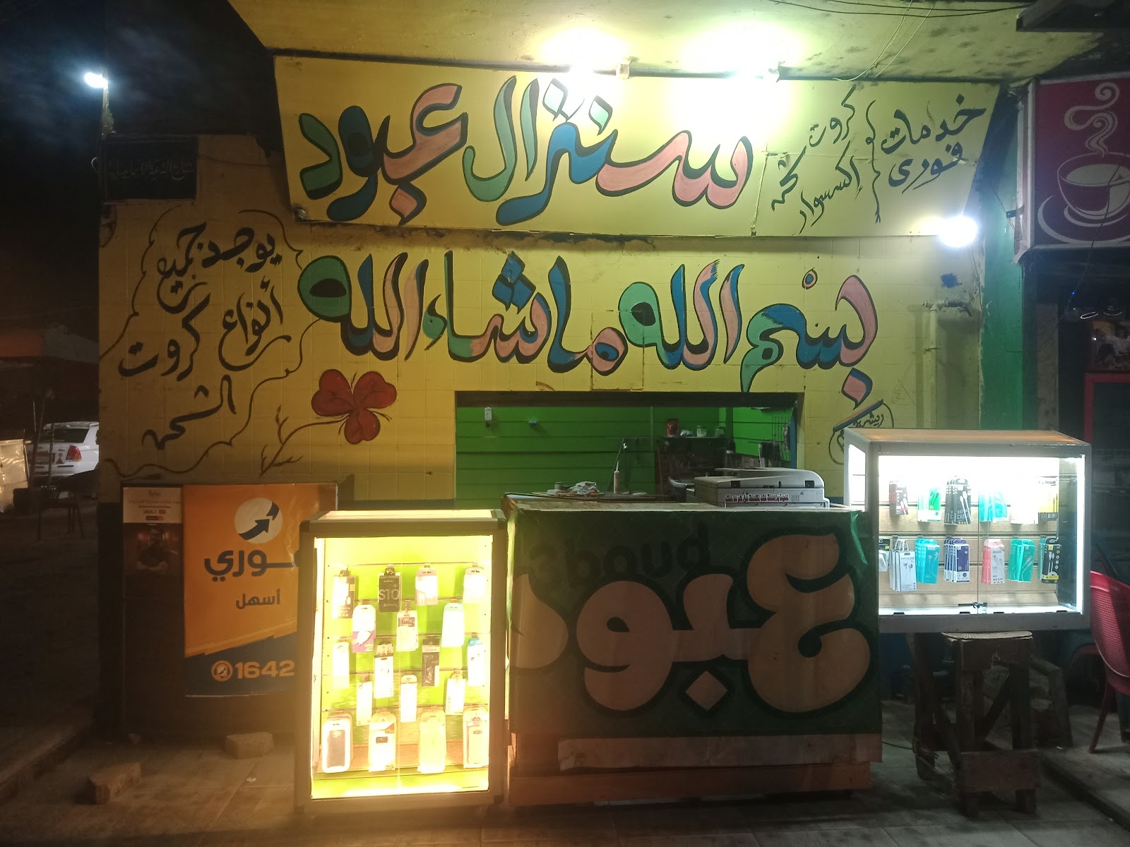 سنترال عبود مركز ال هاشم للاتصالات كاش سحب atm فوري - صورة 2