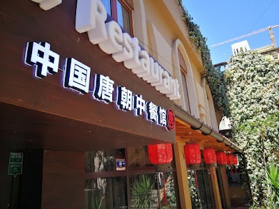 Tang·China Chinese Restaurant 中国唐朝中餐馆