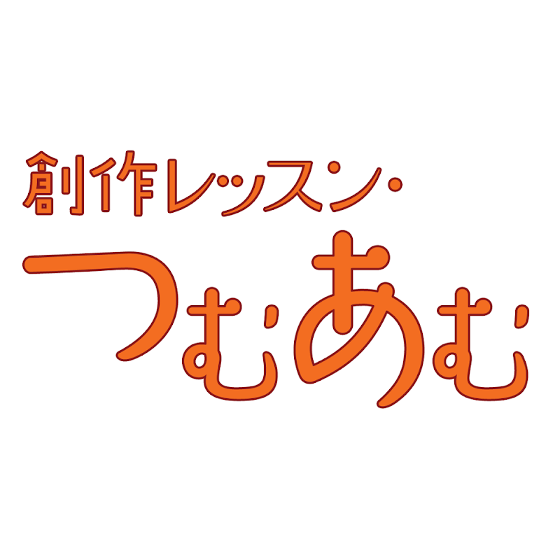 創作レッスン・つむあむ