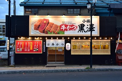 牛かつ 小樽黒澤