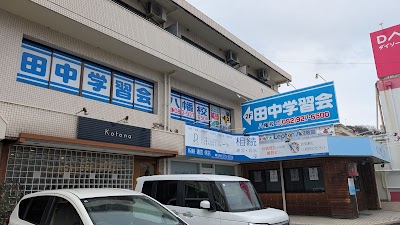 総合学習塾 田中学習会 八幡校