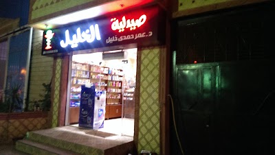 Photos of صيدليه/الخليل