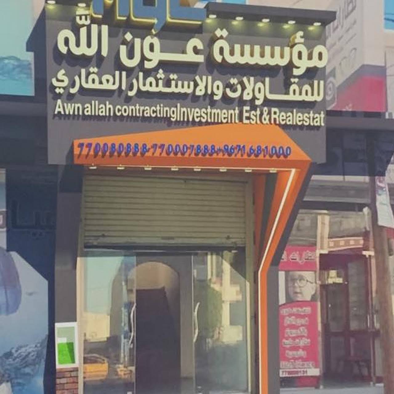 شركة عون