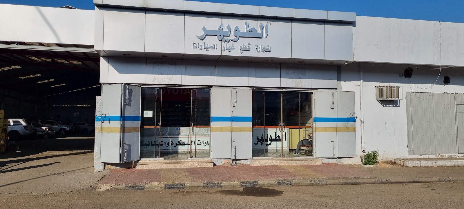 مؤسسة الطويهر لبيع قطع غيار السيارات