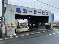 森カーサービス