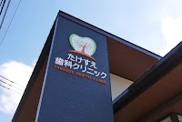 たけすえ歯科クリニック