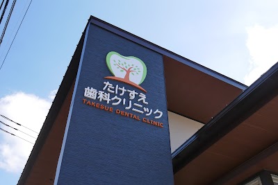 たけすえ歯科クリニック
