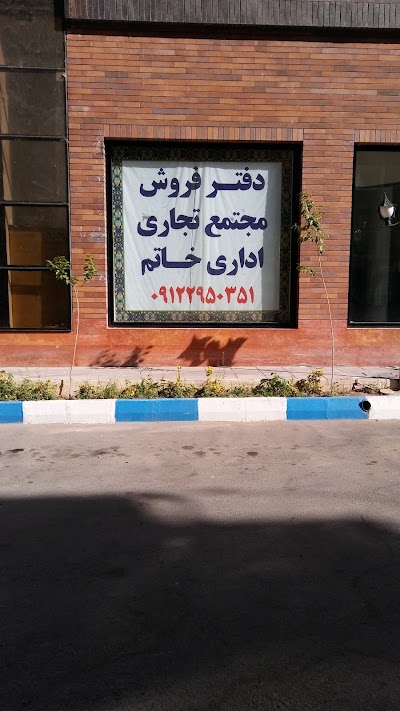 Photos of مجتمع تجاری اداری خاتم