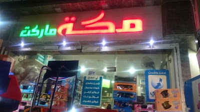 Photos of مكة ماركت