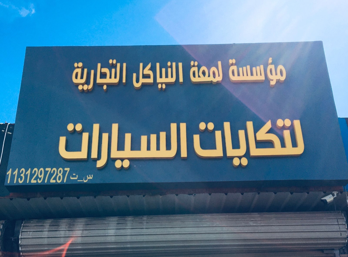 النياكل لتكايات السيارات - صورة 2