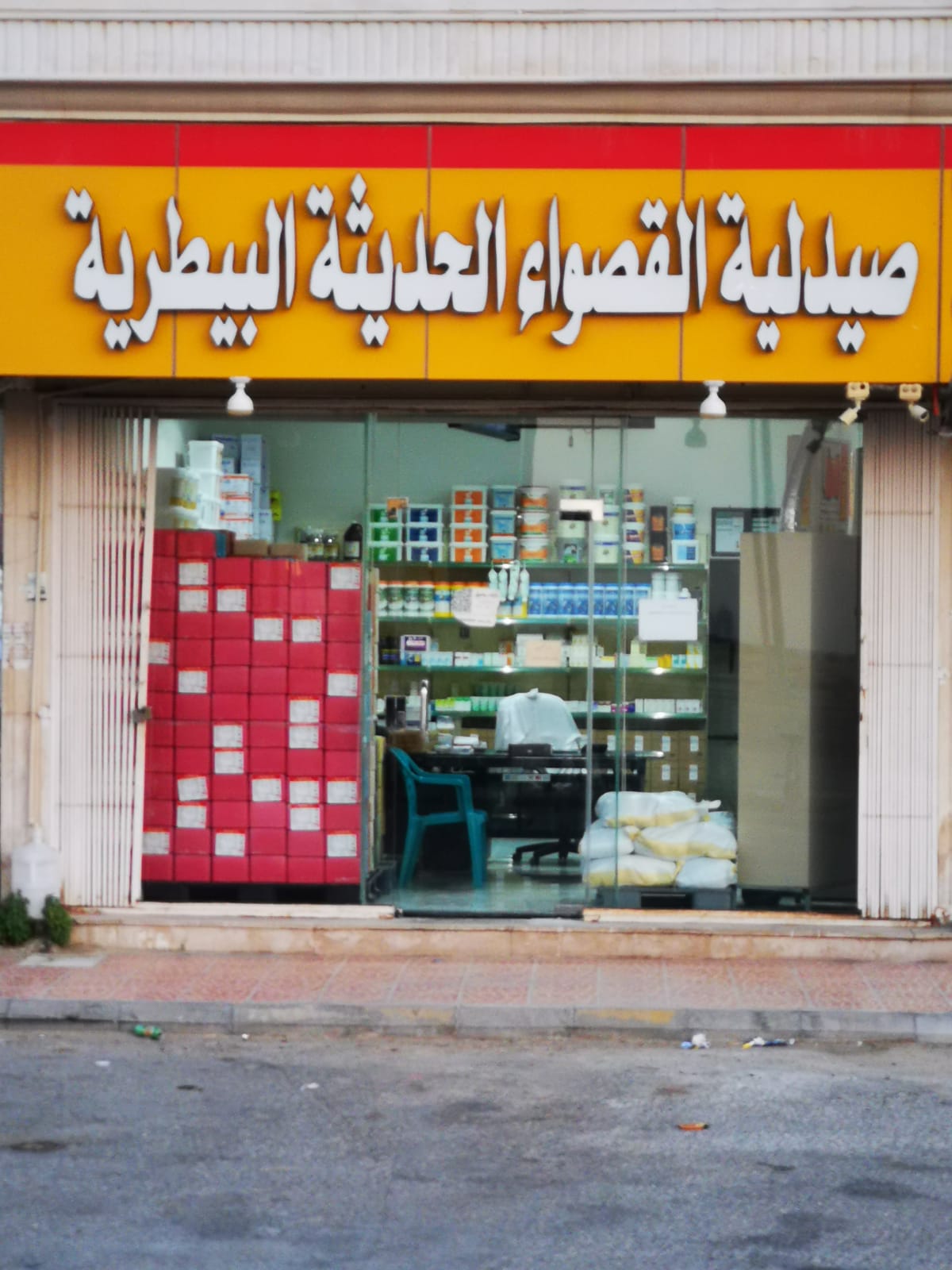 صيدلية نواصي الخير البيطرية - صورة 3