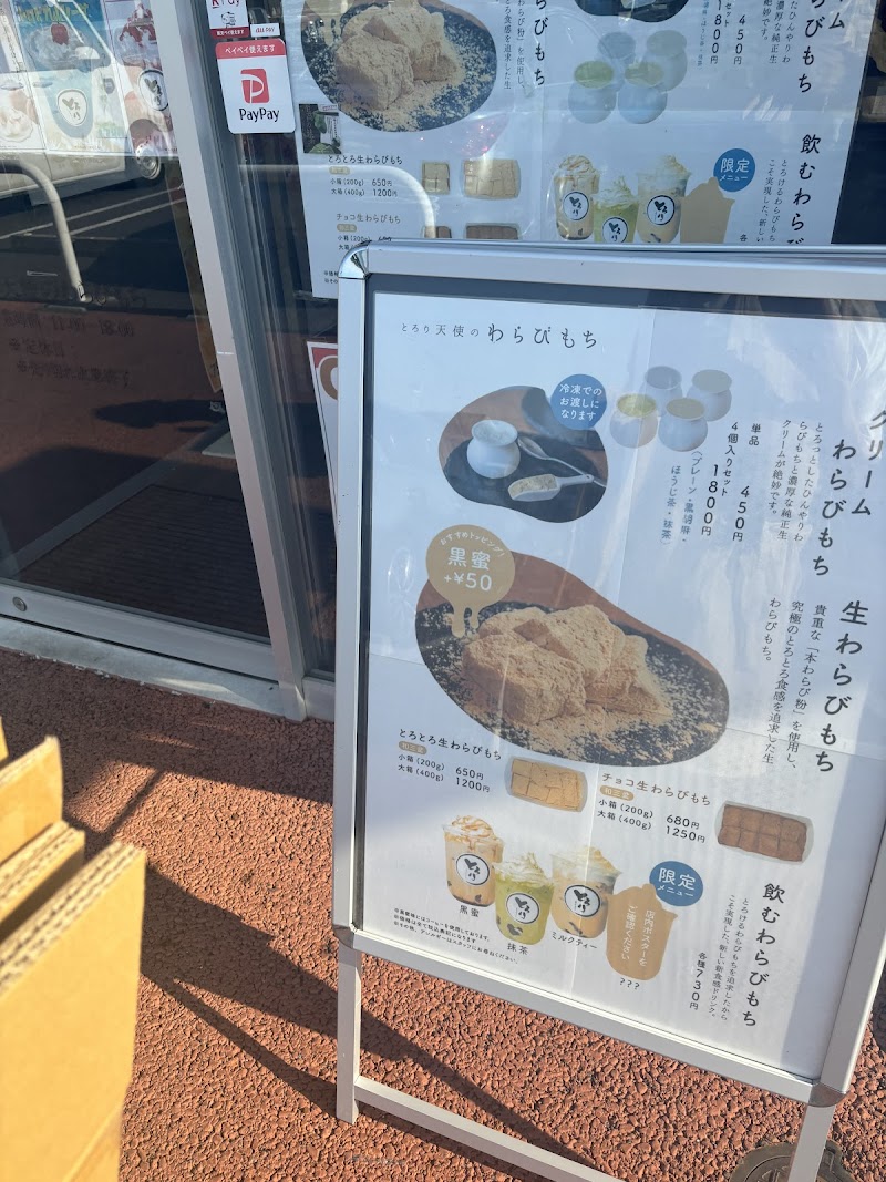 とろり天使のわらびもち 津島店