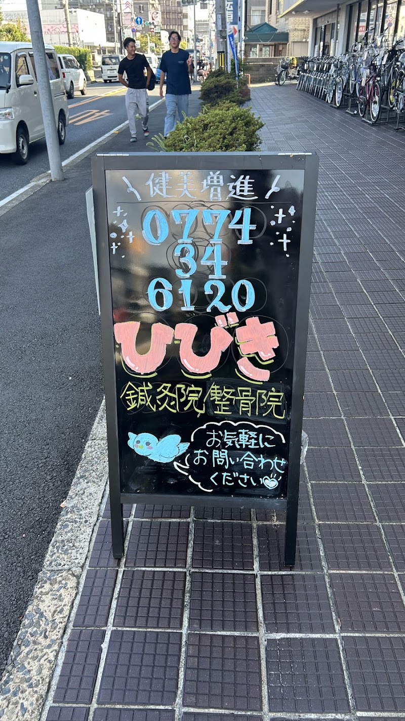 ひびき鍼灸院／整骨院 宇治市小倉院