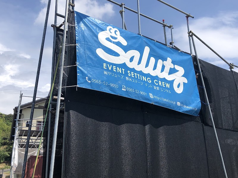 サリューズ倉庫