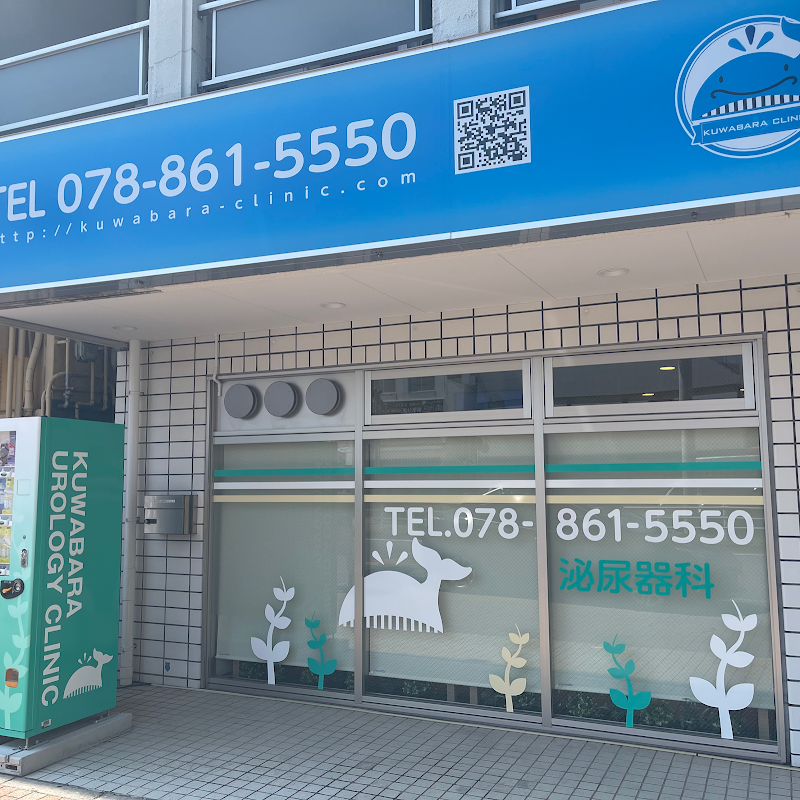 くわばら腎・泌尿器科クリニック