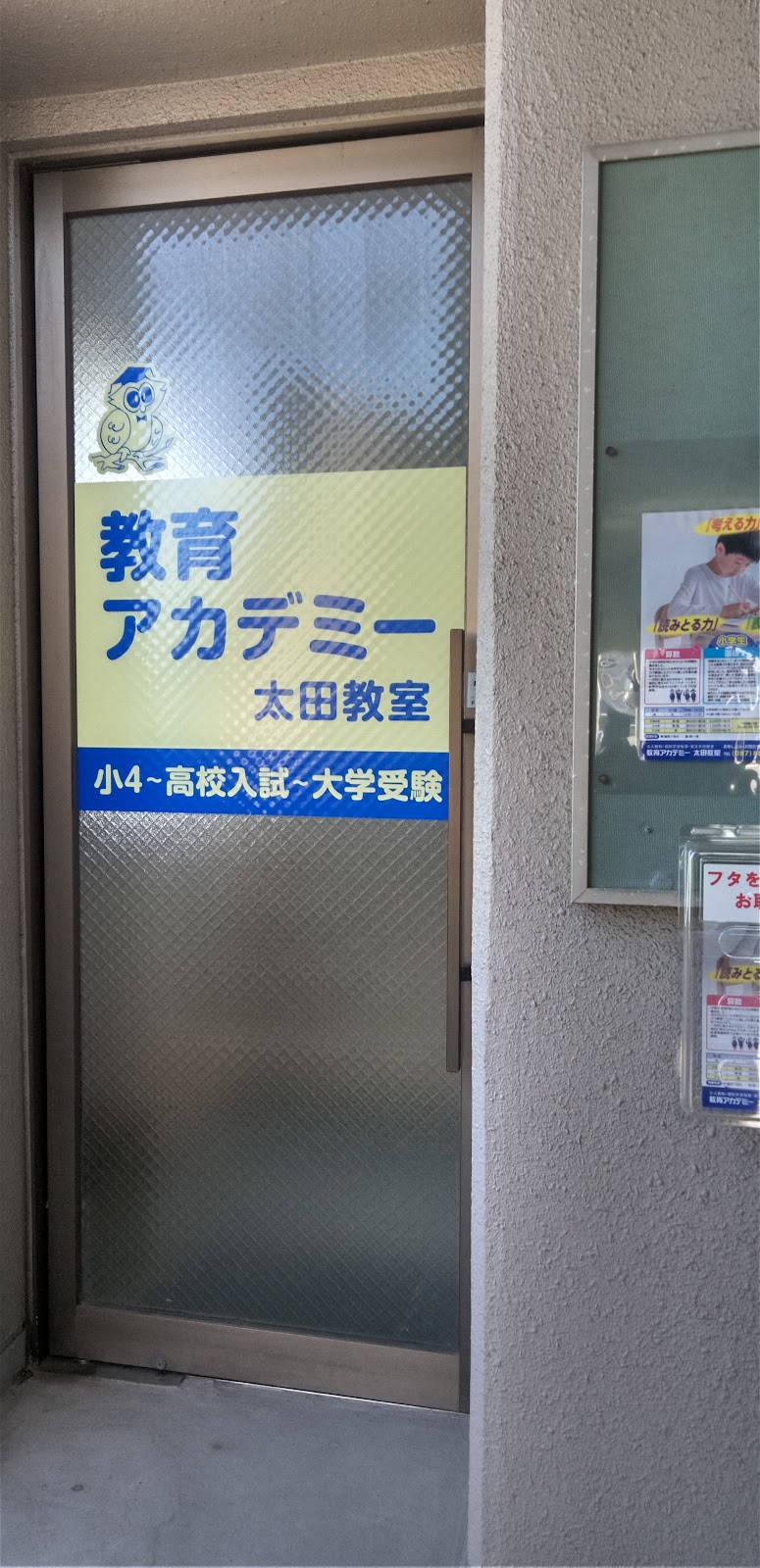 教育アカデミー 太田教室