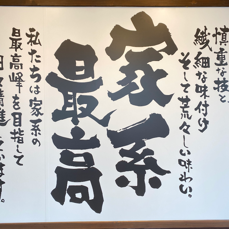 横浜家系ラーメンおばら家 昭和店